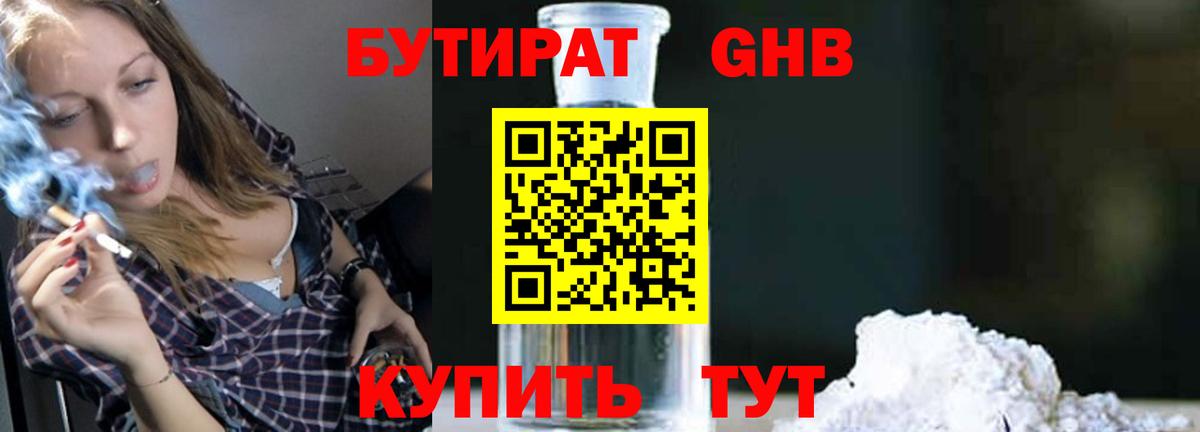 БУТИРАТ 1.4BDO Альметьевск