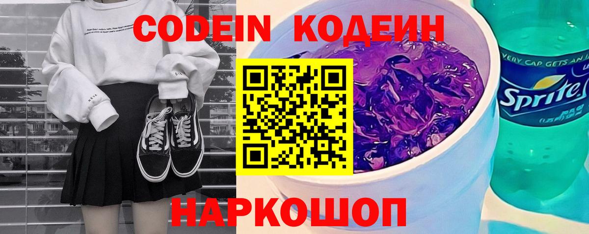 Кодеиновый сироп Lean Purple Drank  Вход с VPN  Альметьевск 